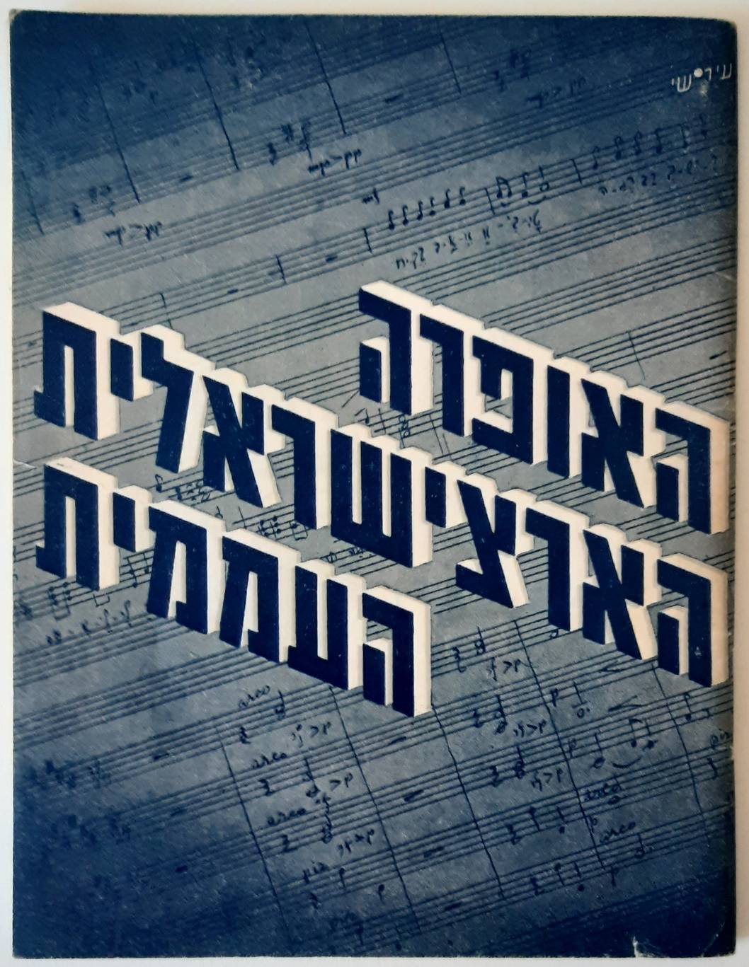 The Palestine Folk Opera.