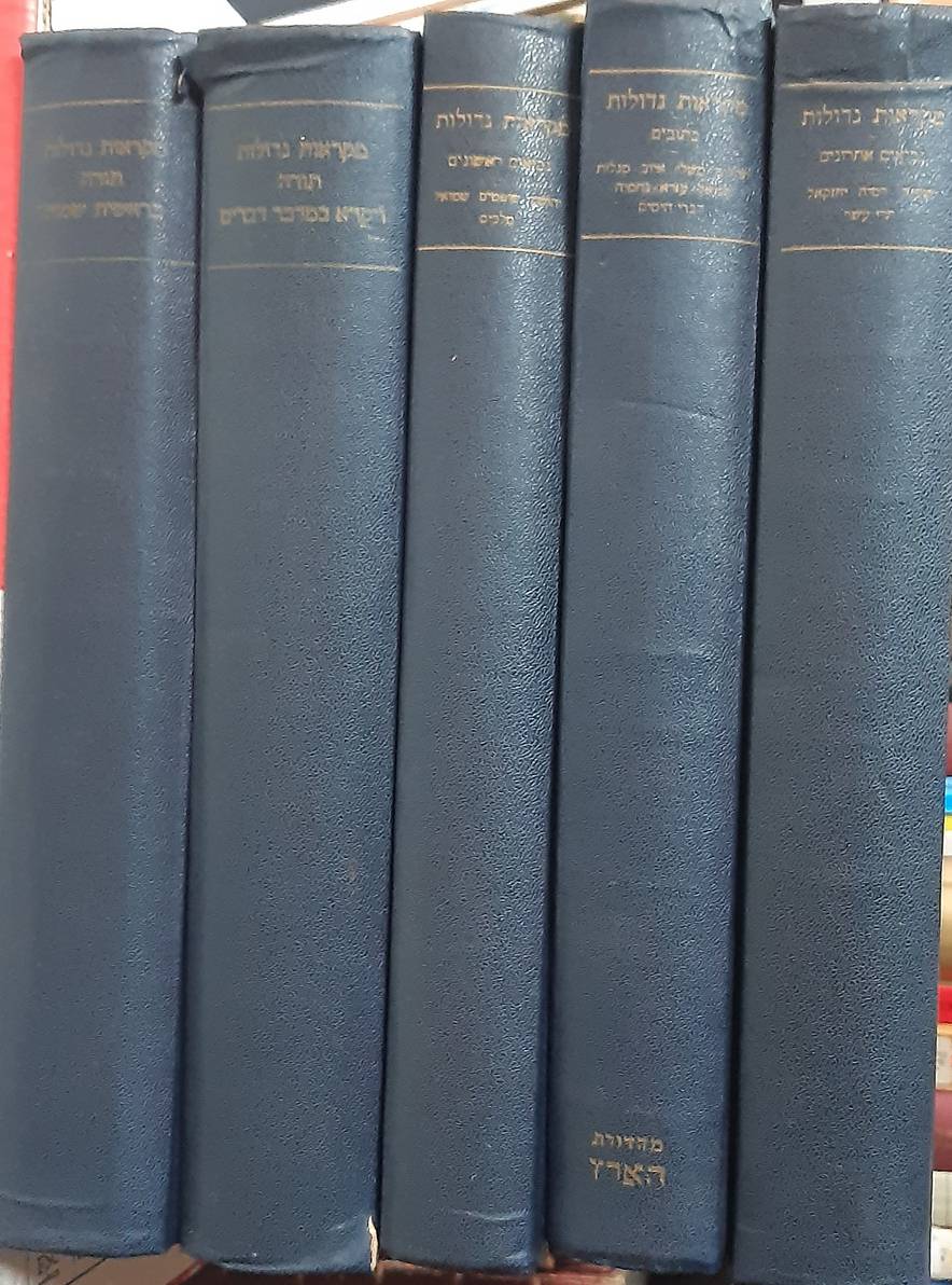 (Hebrew). Mikraot Gedolot. (Rabbinic Bible with Targum and classical commentaries). Edition Schocken in 5 vols. Berlin 1937-1938. Reprint.