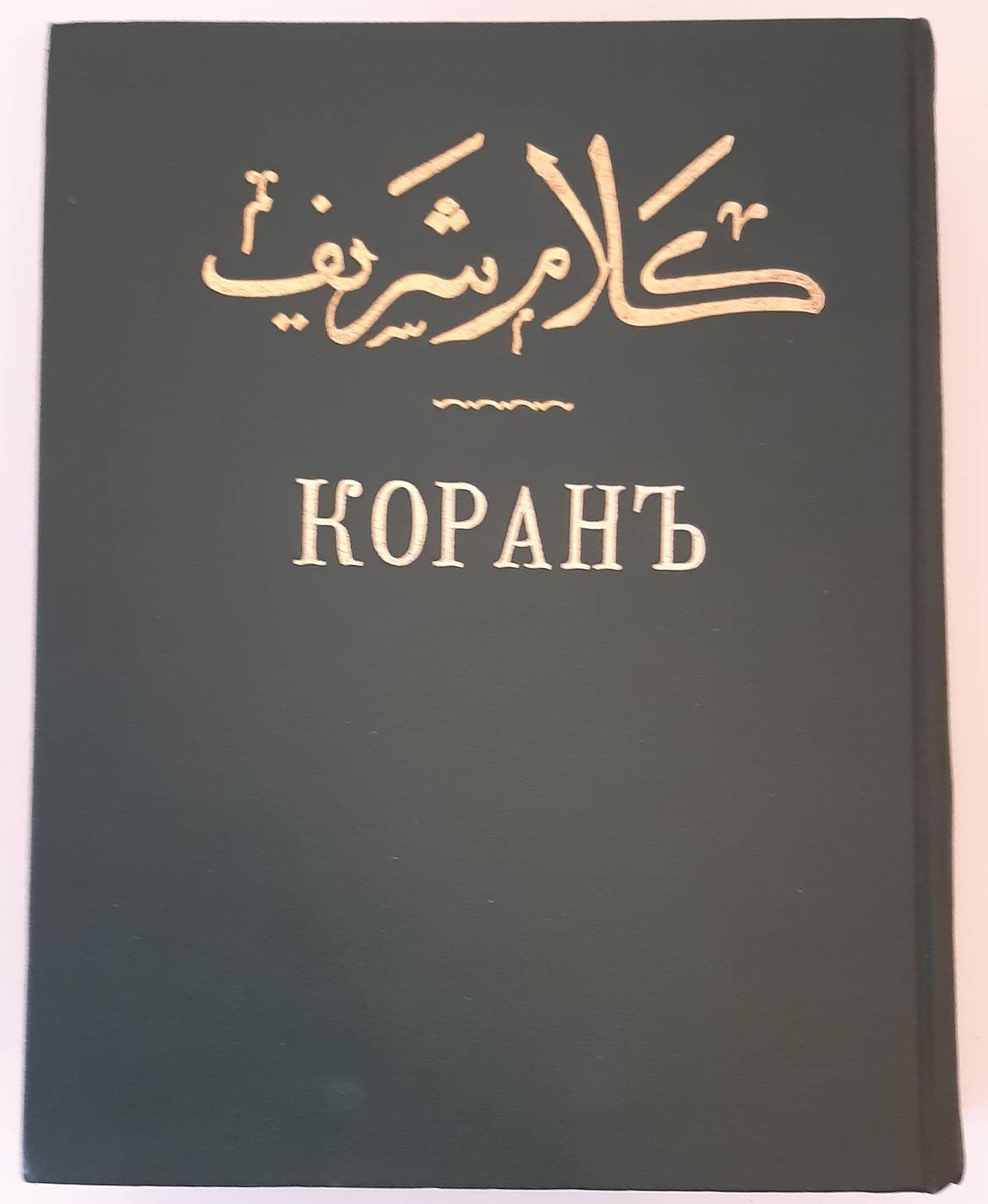 SABLUKOV, G.S. Koran Perevod' s' Arabskago Yaz'ika. (The Koran in Arabic and Russian). Kazan 1907.