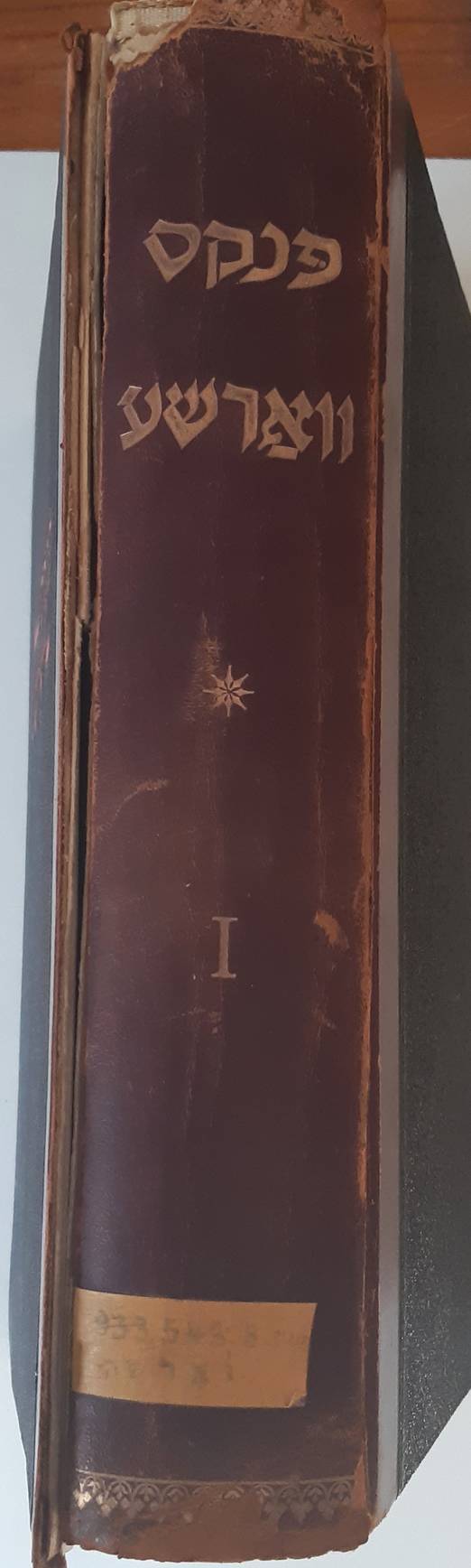 Pinkes Warsze. Libro Recordatorio de la Población de Varsovia. Ksiega Pamiatkowa o Ludnosci Zyhdowskiej Miasta Warszawy. Ed. P. Katz, M. Zakin, G. Kaliksztein, S. Kaminski, M. Zaks. Tome 1. (all publ.)