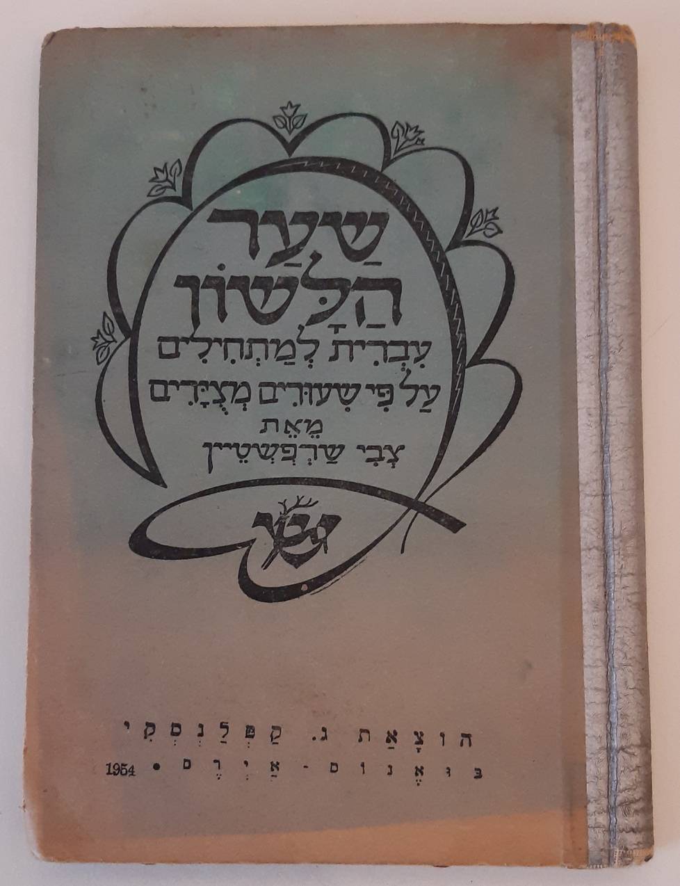 SCHARFSTEIN, ZEVI. Sha-ar ha-Lashon. Shaar Haloshon. (Portal del idioma). Hebrewo para principiantes en lecciones ilustradas.